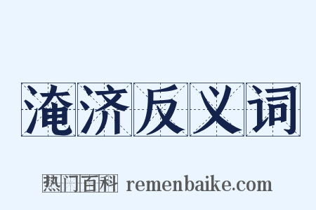 淹济反义词是什么意思的图片